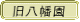 旧八幡園