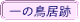 一の鳥居跡