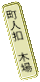 町人扣　木場