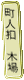 町人扣　木場