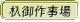 杁御作事場