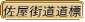 佐屋街道道標