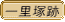 一里塚跡