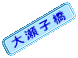 大瀬子橋