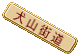 犬山街道