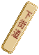 下街道