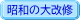 昭和の大改修 