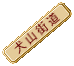 犬山街道