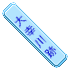大幸川跡