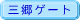 三郷ゲート