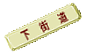 下　街　道 