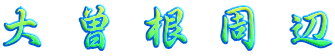 大曽根周辺