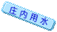 庄内用水