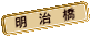 明治橋