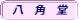 八角堂