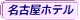 名古屋ホテル
