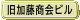 旧加藤商会ビル