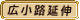 広小路延伸