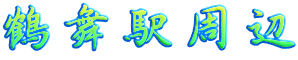鶴舞駅周辺