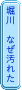 堀川　なぜ汚れた
