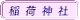 岩井橋