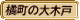 岩井橋