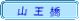 岩井橋