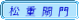 岩井橋