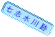 岩井橋