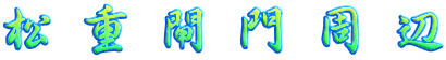 松重閘門周辺