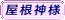屋根神様