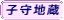 子守地蔵