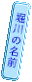 堀川の名前
