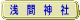 浅間神社