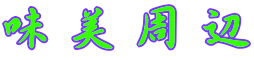味美周辺