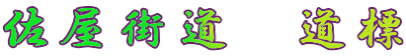 佐屋街道　道標