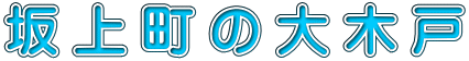 坂上町の大木戸 