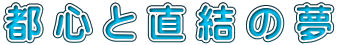 都心と直結の夢 