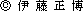 伊藤正博