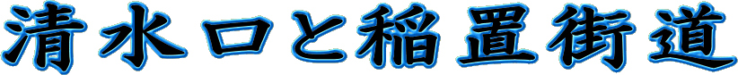 清水口と稲置街道