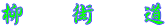 柳　街　道 