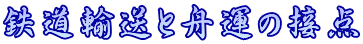 鉄道輸送と舟運の接点 