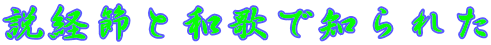 説経節と和歌で知られた 