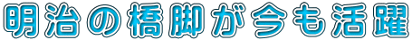 明治の橋脚が今も活躍 