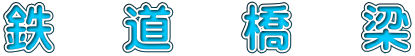 鉄　道　橋　梁 