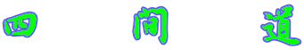 四　間　道 